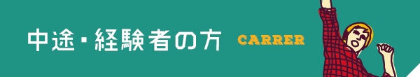 中途・経験者の方