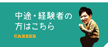 中途・経験者の方はこちら