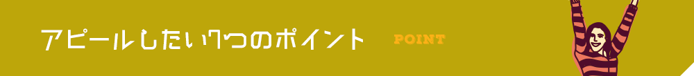 アピールしたい7つのポイント