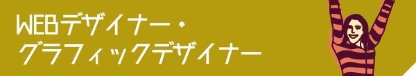 WEBデザイナー・グラフィックデザイナー