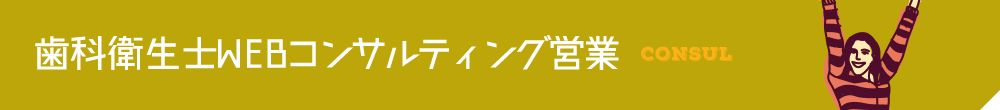WEBコンサルティング営業