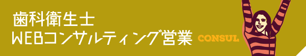 WEBコンサルティング営業
