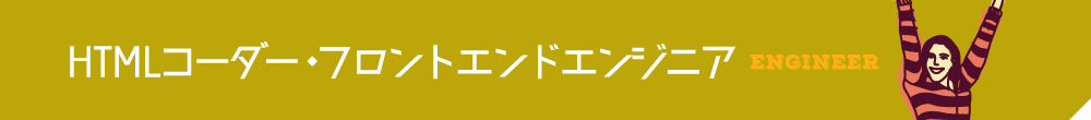 HTMLコーダー・フロントエンドエンジニア