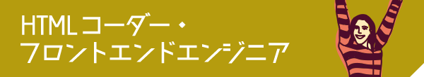 HTMLコーダー・フロントエンドエンジニア