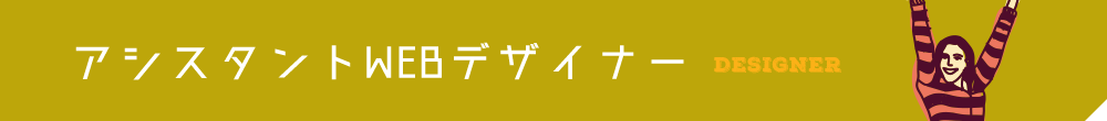 アシスタントWEBデザイナー